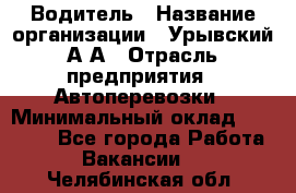 Водитель › Название организации ­ Урывский А.А › Отрасль предприятия ­ Автоперевозки › Минимальный оклад ­ 40 000 - Все города Работа » Вакансии   . Челябинская обл.